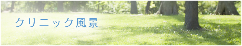 クリニック風景