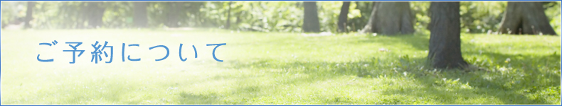 ご予約について