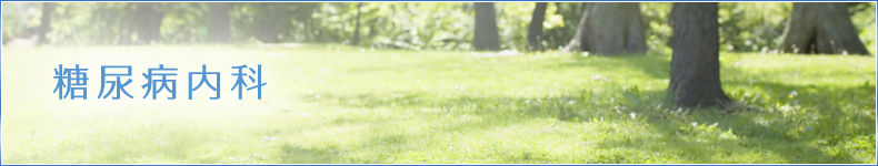 糖尿病内科