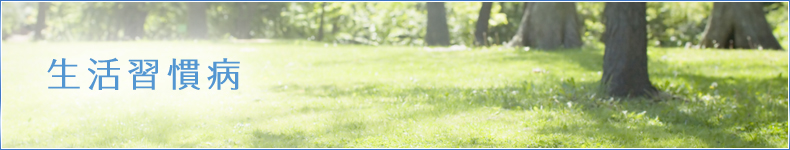 生活習慣病