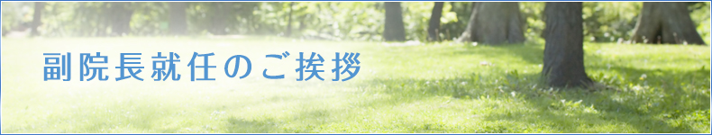 副院長就任のご挨拶