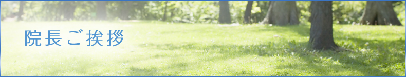 院長ご挨拶
