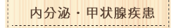 内分泌・甲状腺疾患