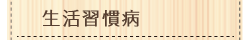 生活習慣病