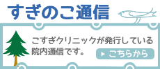 すぎのこ通信