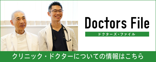 ドクターズファイルインタビュー