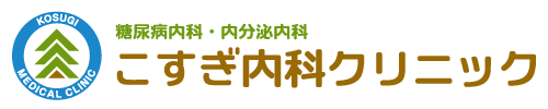 こすぎ内科クリニック 糖尿病内科・内分泌内科