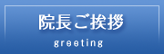 院長ご挨拶