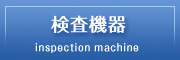 検査機器