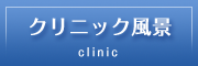 クリニック風景