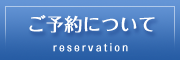 ご予約について