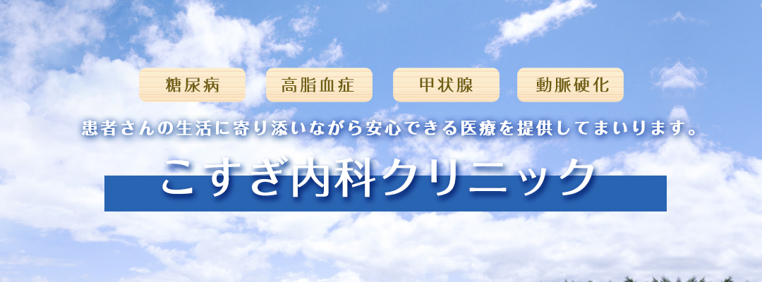 こすぎ内科クリニック　糖尿病内科・内分泌内科