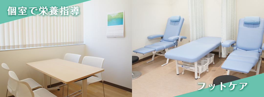 個室で栄養指導、糖尿病の進行や合併症を予防